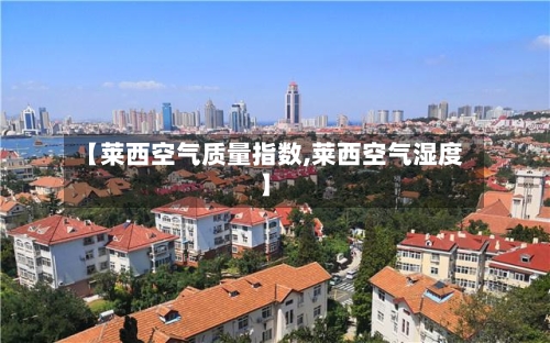 【莱西空气质量指数,莱西空气湿度】