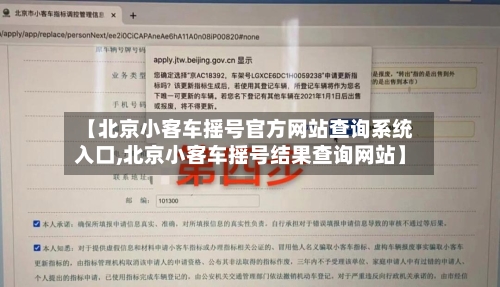 【北京小客车摇号官方网站查询系统入口,北京小客车摇号结果查询网站】-第3张图片