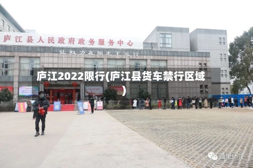 庐江2022限行(庐江县货车禁行区域)
