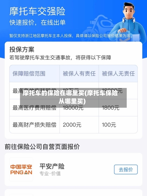 摩托车的保险在哪里买(摩托车保险从哪里买)