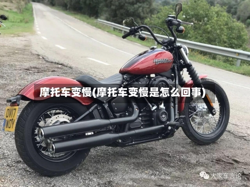 摩托车变慢(摩托车变慢是怎么回事)