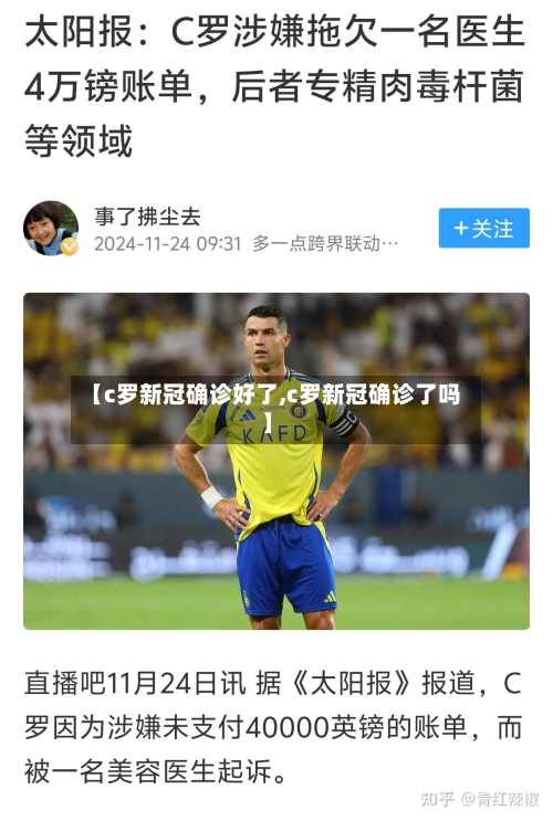【c罗新冠确诊好了,c罗新冠确诊了吗】