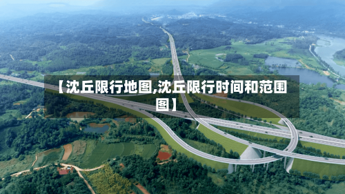 【沈丘限行地图,沈丘限行时间和范围图】