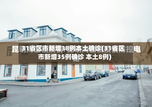 31省区市新增38例本土确诊(31省区市新增35例确诊 本土8例)-第3张图片