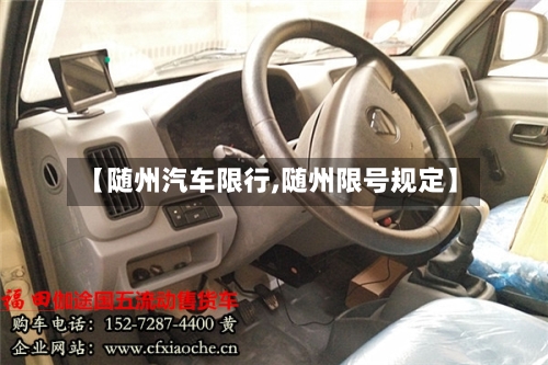 【随州汽车限行,随州限号规定】