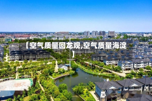 【空气质量回龙观,空气质量海淀】