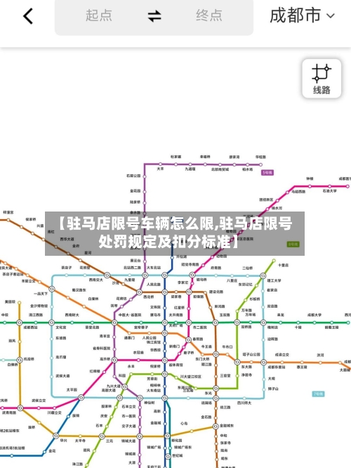 【驻马店限号车辆怎么限,驻马店限号处罚规定及扣分标准】