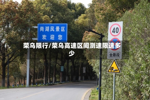 荣乌限行/荣乌高速区间测速限速多少