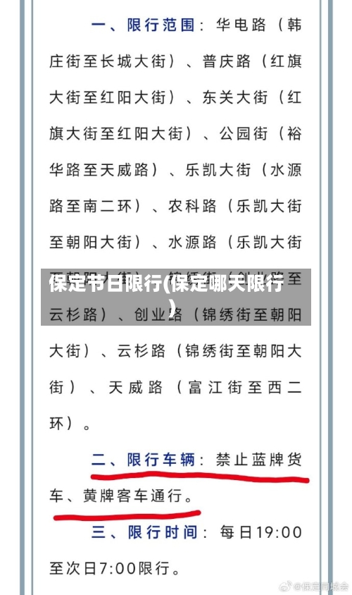 保定节日限行(保定哪天限行)