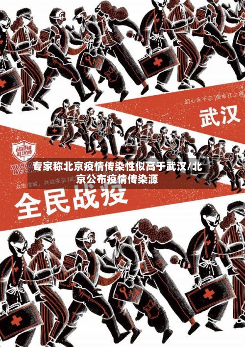 专家称北京疫情传染性似高于武汉/北京公布疫情传染源