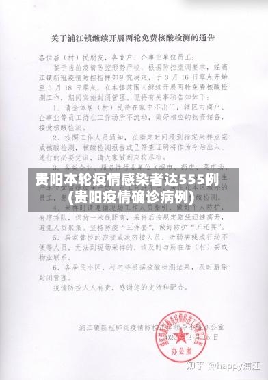 贵阳本轮疫情感染者达555例(贵阳疫情确诊病例)