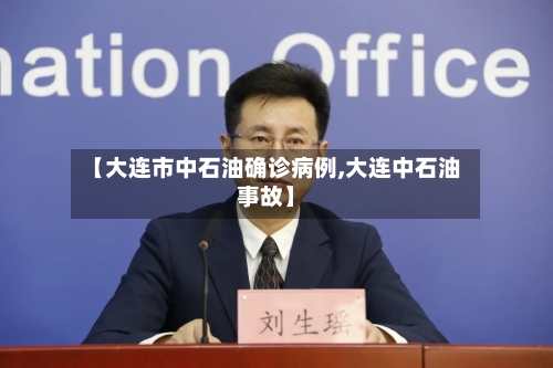 【大连市中石油确诊病例,大连中石油事故】