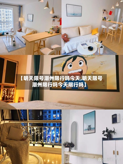 【明天限号潮州限行吗今天,明天限号潮州限行吗今天限行吗】