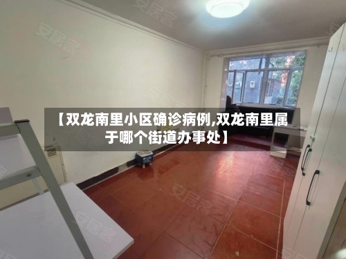 【双龙南里小区确诊病例,双龙南里属于哪个街道办事处】