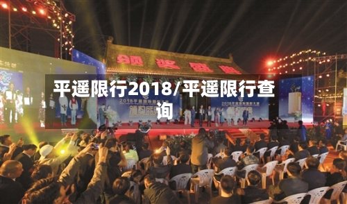 平遥限行2018/平遥限行查询-第2张图片