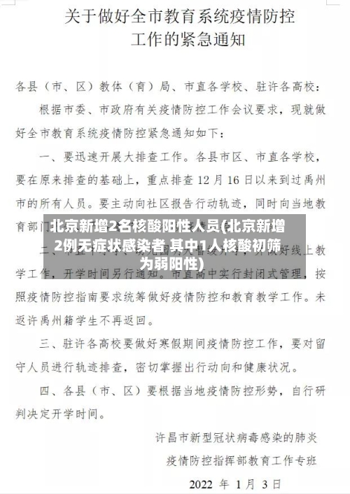 北京新增2名核酸阳性人员(北京新增2例无症状感染者 其中1人核酸初筛为弱阳性)