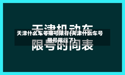 天津什么车号限号限行(天津什么车号限号限行了)-第3张图片