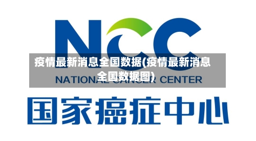 疫情最新消息全国数据(疫情最新消息全国数据图)-第3张图片