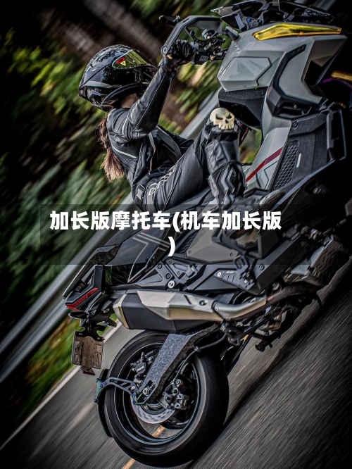 加长版摩托车(机车加长版)-第3张图片