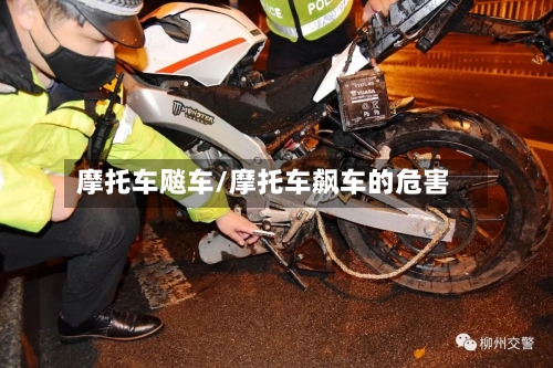 摩托车飚车/摩托车飙车的危害-第2张图片