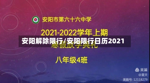 安阳解除限行/安阳限行日历2021-第2张图片