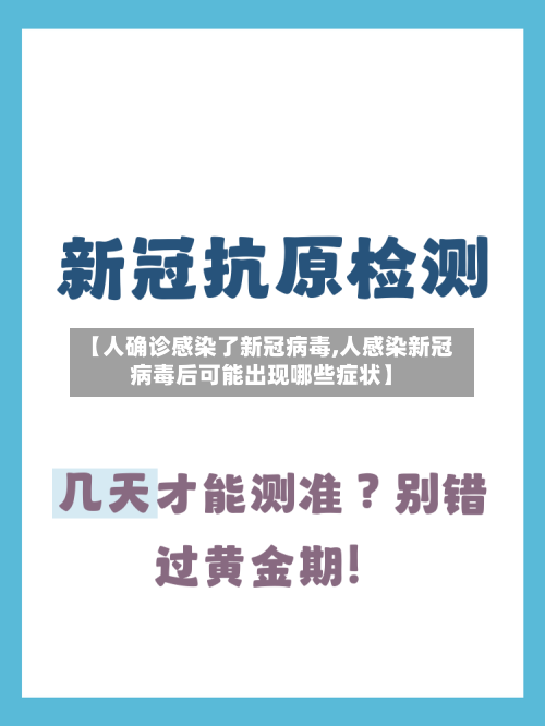 【人确诊感染了新冠病毒,人感染新冠病毒后可能出现哪些症状】-第2张图片