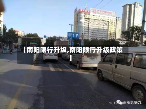 【南阳限行升级,南阳限行升级政策】-第2张图片