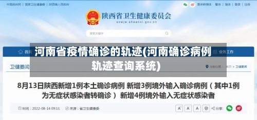 河南省疫情确诊的轨迹(河南确诊病例轨迹查询系统)