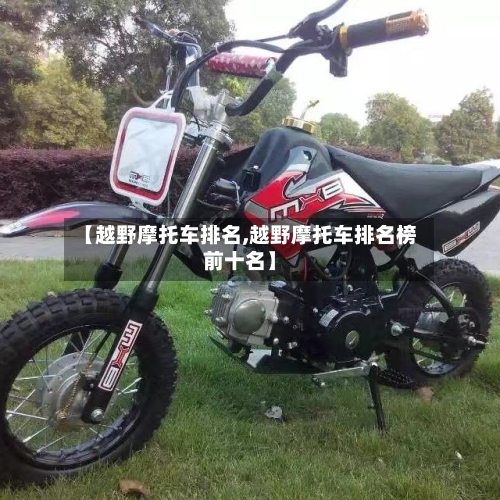 【越野摩托车排名,越野摩托车排名榜前十名】